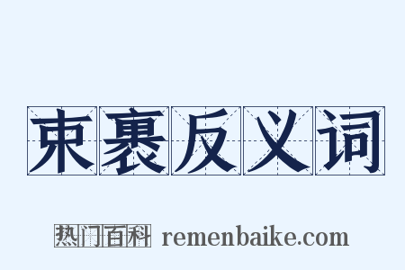 束裹反义词是什么意思的图片